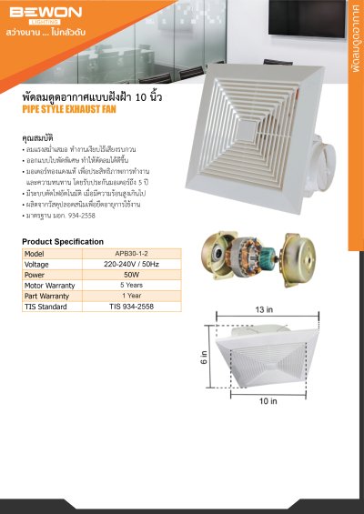 พัดลมดูดอากาศฝังฝ้า ขนาด 10 นิ้ว Bewon