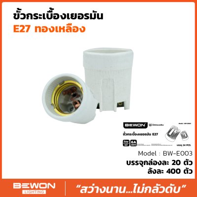 ขั้วกระเบื้องเยอรมัน E.27 (BW-E003) Bewon