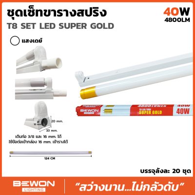 ชุดหลอดไฟนีออน LED T8 SUPER GOLD 40W Bewon ชุดหลอดไฟนีออน LED T8 SUPER GOLD 40W Bewon