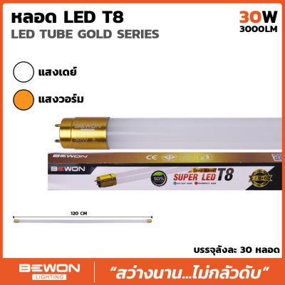 หลอดไฟ LED T8 Gold Series ขนาด 30W Bewon หลอดไฟ LED T8 Gold Series ขนาด 30W Bewon