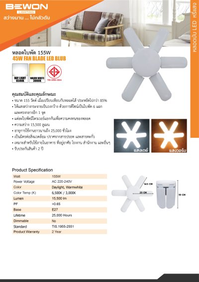 หลอดไฟใบพัด 6+1 ขนาด 155W Bewon หลอดไฟใบพัด 6+1 ขนาด 155W Bewon