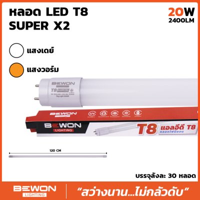 หลอดไฟ LED T8 Super X2 ขนาด 20W Bewon หลอดไฟ LED T8 Super X2 ขนาด 20W Bewon
