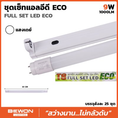 ชุดหลอดไฟนีออน LED T8 ECO 9W Bewon