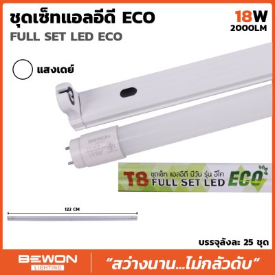 ชุดหลอดไฟน็ออน LED T8 ECO 18W Bewon ชุดหลอดไฟน็ออน LED T8 ECO 18W Bewon