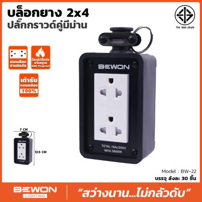 บล็อกยาง 2x4 พร้อมปลั๊กกราวด์ คู่มีม่าน (BW-22) Bewon