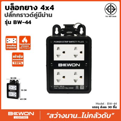 บล็อกยาง 4x4 ปลั๊กกราวน์คู่มี ม่าน รุ่น BW-44 Bewon