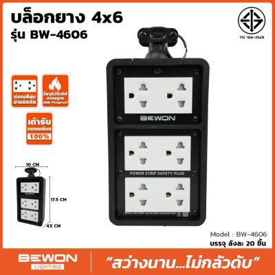 บล็อกยาง 4x6 (BW-4606) Bewon