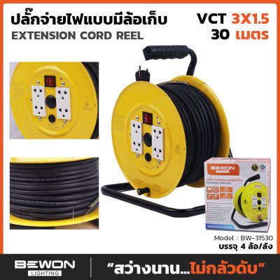 ล้อเก็บสายไฟ VCT 3x1.5 30 เมตร Bewon
