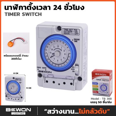 นาฬิกาตั้งเวลา 24 ชั่วโมง (รุ่น TB388) Bewon