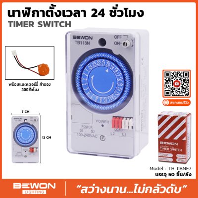 นาฬิกาตั้งเวลา 24 ชั่วโมง (รุ่น TB188N) Bewon
