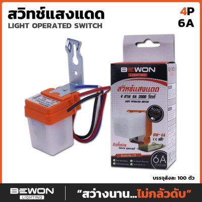 สวิทซ์แสงแดด 4P 6A Bewon