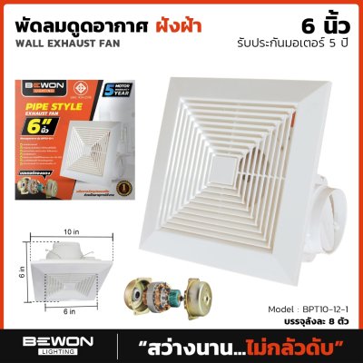 พัดลมดูดอากาศฝังฝ้า ขนาด 6 นิ้ว Bewon