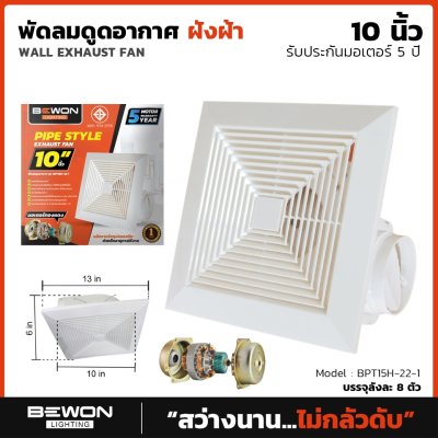 พัดลมดูดอากาศฝังฝ้า ขนาด 10 นิ้ว Bewon