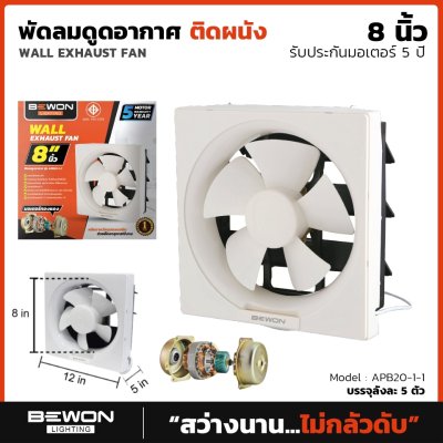 พัดลมดูดอากาศติดวงกบ ขนาด 8 นิ้ว Bewon