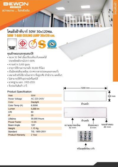 โคมฝังฝ้าทีบาร์ LED 30x120 cm. 48W (เดย์) Bewon