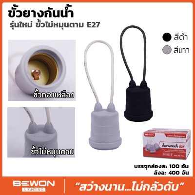 ขั้วยางกันน้ำ E27 (เทา,ดำ) Bewon