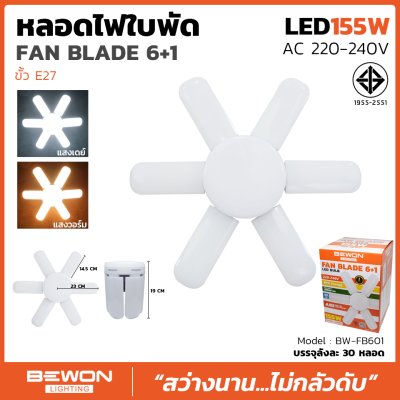 หลอดไฟใบพัด 6+1 ขนาด 155W Bewon หลอดไฟใบพัด 6+1 ขนาด 155W Bewon