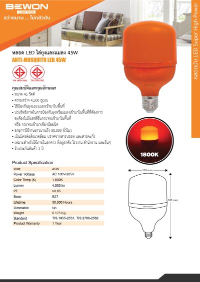 หลอดไฟไล่ยุง 45W Bewon หลอดไฟไล่ยุง 45W Bewon