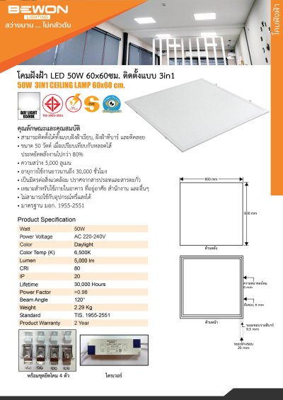 โคมฝังฝ้าสลิม-3in1-60x60-cm-50W Bewon โคมฝังฝ้าสลิม-3in1-60x60-cm-50W Bewon