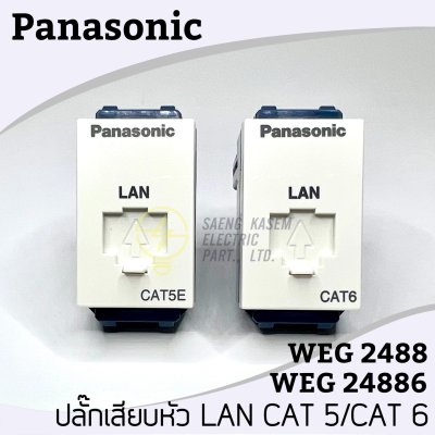 เต้ารับคอมพิวเตอร์ CAT5E WEG2488/ CAT6 WEG24886 Panasonic