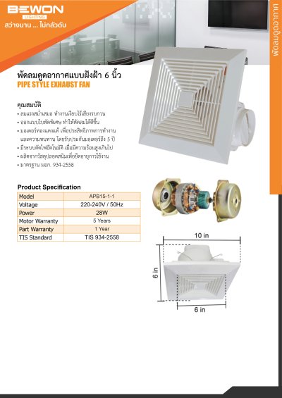 พัดลมดูดอากาศฝังฝ้า ขนาด 6 นิ้ว Bewon