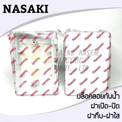 บล็อกกันน้ำฝาทึบ-ฝาใส