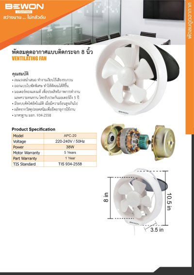 พัดลมดูดอากาศแบบติดกระจก ขนาด 8 นิ้ว Bewon