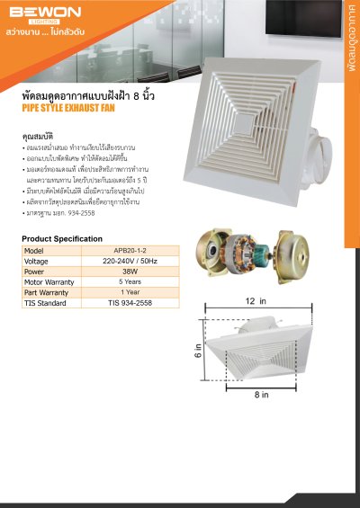 พัดลมดูดอากาศฝังฝ้า ขนาด 8 นิ้ว Bewon