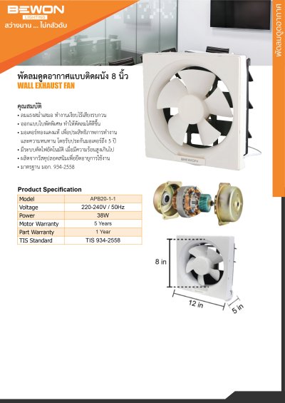พัดลมดูดอากาศติดวงกบ ขนาด 8 นิ้ว Bewon