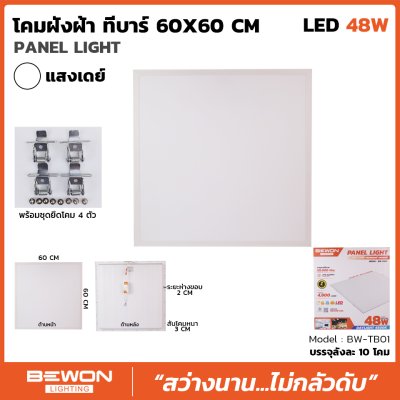 โคมฝังฝ้าทีบาร์ LED 60x60 cm. 48W (เดย์) Bewon