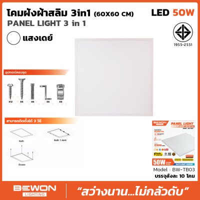 โคมฝังฝ้าสลิม-3in1-60x60-cm-50W Bewon โคมฝังฝ้าสลิม-3in1-60x60-cm-50W Bewon
