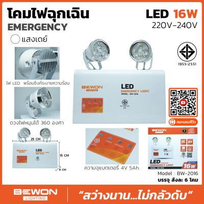 โคมไฟฉุกเฉิน LED 16W Bewon