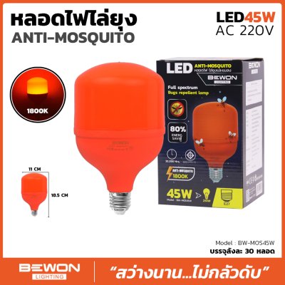 หลอดไฟไล่ยุง 45W Bewon หลอดไฟไล่ยุง 45W Bewon