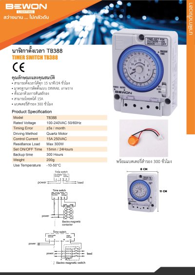 นาฬิกาตั้งเวลา 24 ชั่วโมง (รุ่น TB388) Bewon