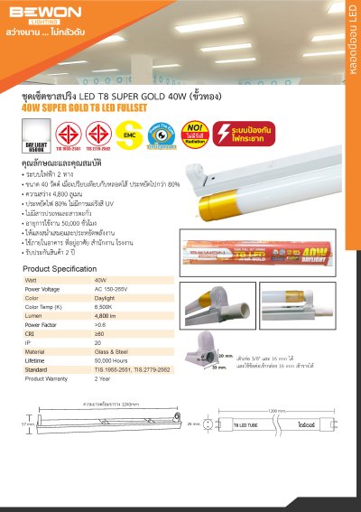 ชุดหลอดไฟนีออน LED T8 SUPER GOLD 40W Bewon ชุดหลอดไฟนีออน LED T8 SUPER GOLD 40W Bewon