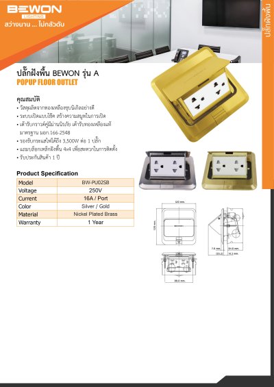 ปลั๊กฝังพื้น ปือปอัพ ทองเหลือง รุ่น A Bewon