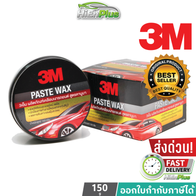 3M PASTE WAX ขี้ผึ้งเคลือบเงาสีรถ สูตรคาร์นูบา ขนาด 150 กรัม PN39526LT