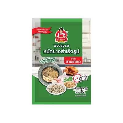 ผงปรุงรสหมักย่างสามเกลอ 60 กรัม