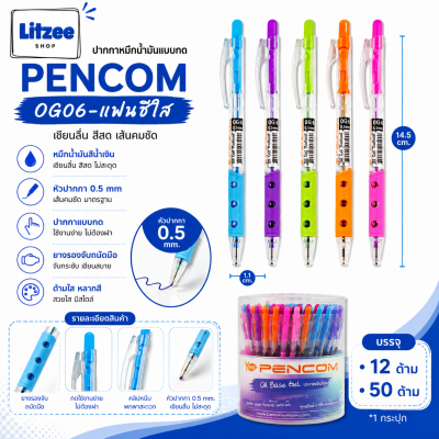 Pencom OG06-แฟนซีใส ปากกาหมึกน้ำมัน  สีสวย เขียนลื่น ใช้งานง่าย