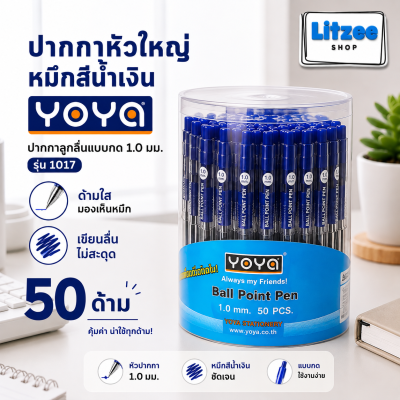 YOYA รุ่น 1017 ปากกาลูกลื่นหัวใหญ่ หมึกน้ำเงิน | เขียนลื่น เส้นสวย หมึกแห้งไว (ยกกระปุ 50 ด้าม)