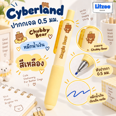 Cyberland ปากกาเจล 0.5 มม. Chubby Bear ปากกาหมีน่ารัก หมึกน้ำเงิน เขียนลื่น เส้นคมชัด