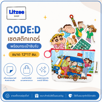CODE:D เซตสติกเกอร์ชินจัง พร้อมกระเป๋า PU 12x7 ซม. สติกเกอร์ PVC 5 แผ่น ของสะสม เครื่องเขียน ของจุกจิก