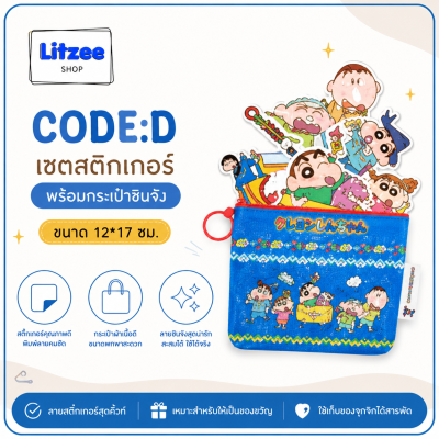 CODE:D เซตสติกเกอร์ชินจัง พร้อมกระเป๋า PU 12x7 ซม. สติกเกอร์ PVC 5 แผ่น ของสะสม เครื่องเขียน ของจุกจิก