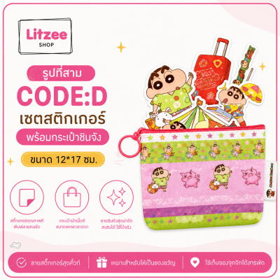 CODE:D เซตสติกเกอร์ชินจัง พร้อมกระเป๋า PU 12x7 ซม. สติกเกอร์ PVC 5 แผ่น ของสะสม เครื่องเขียน ของจุกจิก
