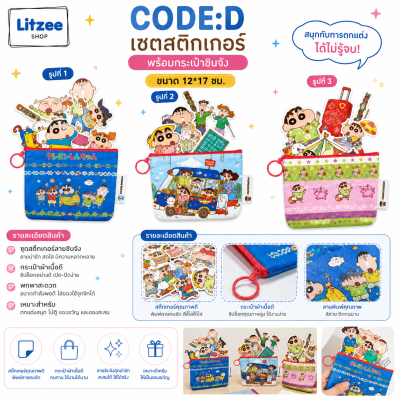 CODE:D เซตสติกเกอร์ชินจัง พร้อมกระเป๋า PU 12x7 ซม. สติกเกอร์ PVC 5 แผ่น ของสะสม เครื่องเขียน ของจุกจิก