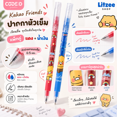 CODE:D ปากกาเจลหัวเข็ม 0.5 มม. Kakao Friends แพ็ก 2 ด้าม