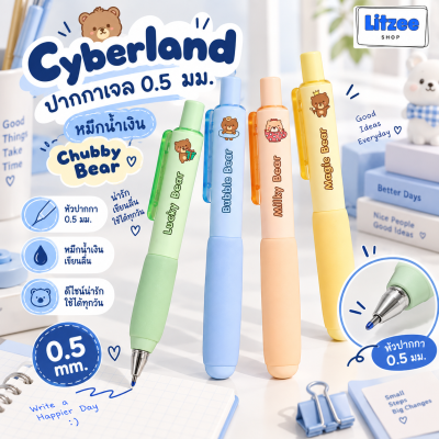 Cyberland ปากกาเจล 0.5 มม. Chubby Bear ปากกาหมีน่ารัก หมึกน้ำเงิน เขียนลื่น เส้นคมชัด
