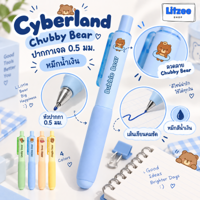 Cyberland ปากกาเจล 0.5 มม. Chubby Bear ปากกาหมีน่ารัก หมึกน้ำเงิน เขียนลื่น เส้นคมชัด