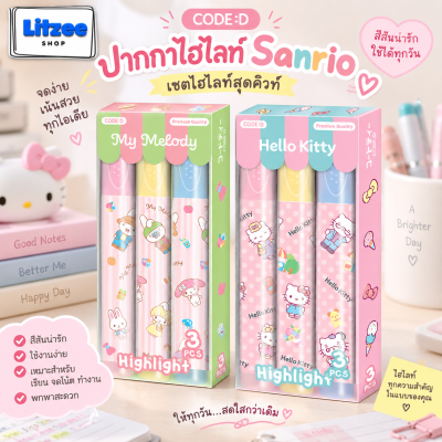 CODE:D เซตไฮไลท์ Sanrio เซต 3 ด้าม สีสันพาสเทลน่ารัก มาพร้อมลวดลาย Sanrio คิตตี้ มายเมโลดี้