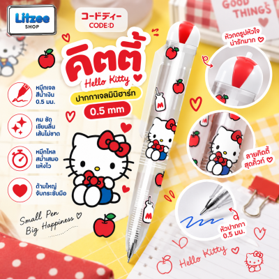 CODE:D ปากกาเจลมินิฮาร์ท 0.5 มม. Sanrio หมึกน้ำเงิน ปากกาคิตตี้ Kuromi Cinnamoroll ปากกาน่ารัก